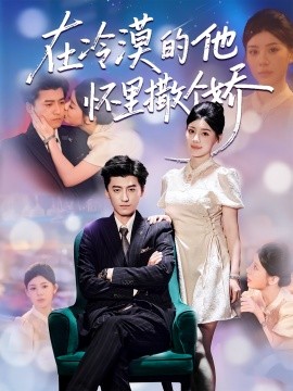 在冷漠的他怀里撒个娇（84集）李志豪&刘予黎 (2025)-米创网