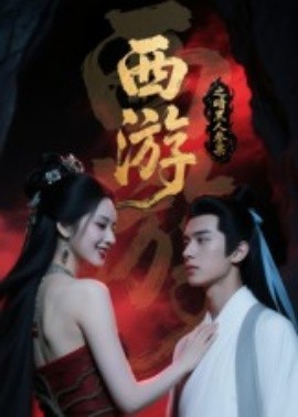 西游记之暗黑人参果（15集）Ai短剧 (2025)-米创网