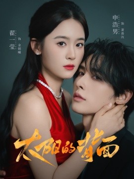 太阳的背面（72集）申浩男＆翟一莹 (2025)-米创网