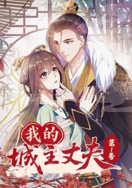 我的城主丈夫第1季（80集）动漫 (2025)-米创网