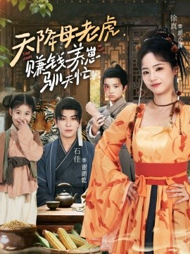 天降母老虎，赚钱养崽驯夫忙（71集）石佳＆徐真 (2025)-米创网