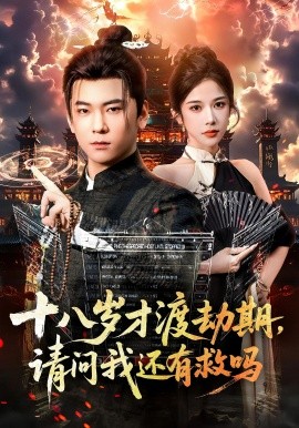 十八岁才渡劫期，请问我还有救吗（55集）李承熹&林琦婷 (2025)-米创网