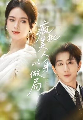 疯批美人以身做局（54集）盘书瑶＆戴睿 (2025)-米创网
