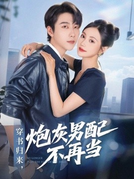 穿书归来，炮灰男配不再当（70集）张韫韬＆曾和惠子 (2025)-米创网
