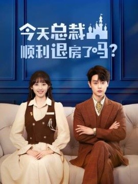 今天总裁顺利退房了吗（20集）扈帷&许梦圆 (2025)-米创网