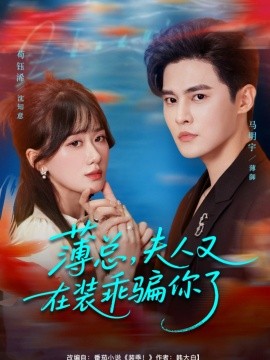 薄总，夫人又在装乖骗你了（80集）马明宇＆苟钰浠 (2025)-米创网