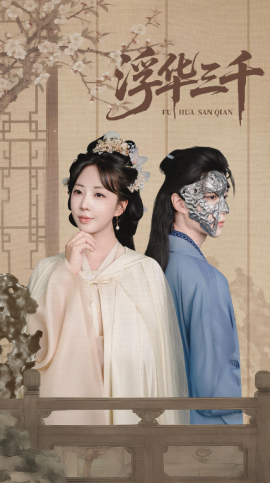 浮华三千（71集）彭丹丹&燕灏元 (2025)-米创网