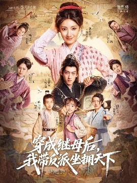 穿成继母后，我带反派坐拥天下（92集）郭亭亭&王金宝 (2025)-米创网