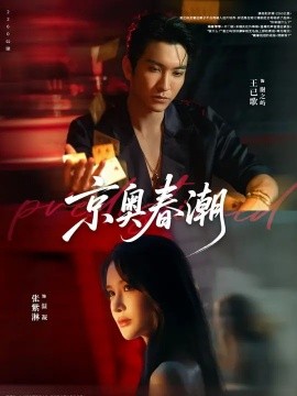 京奥春潮（72集）王已歌&张紫淋 (2025)-米创网