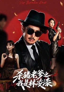 杀猪老爹之我是林凌漆 (60集) 陈贤宇&李真美 (2025)-米创网
