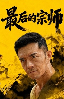 最后的宗师（70集）杨宗儒＆张嘉佳 (2025)-米创网
