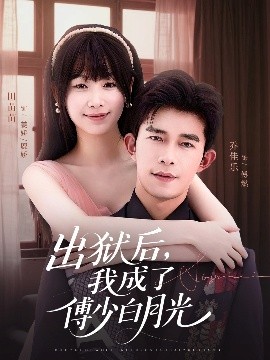 出狱后，我成了傅少白月光（81集）乔佳乐＆田苗苗 (2025)-米创网