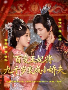 百变王妃将九千岁变成小娇夫（80集）郭鑫蕊＆侯仲钰 (2025)-米创网