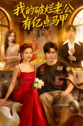 我的破烂老公有亿点马甲（70集）刘尊霖&赵一菲 (2025)-米创网