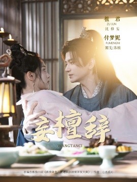 妄檀辞（63集）祖君＆付梦妮 (2025)-米创网