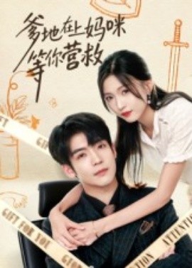 爹地在上妈咪等你营救（60集）李嘉豪&刘玉姣 (2025)-米创网