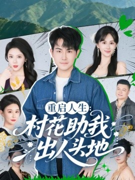 重启人生：村花助我出人头地（70集）刘雨杉 (2025)-米创网