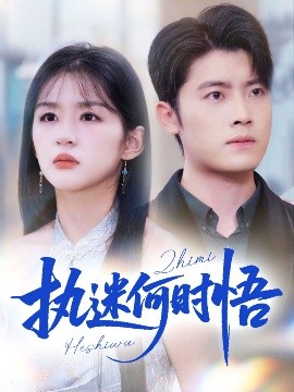 执迷何时悟＆你铁心恋爱脑，给你自由你又哭（72集）詹钰琳 (2025)-米创网