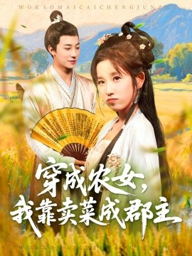 穿越农女，我靠卖菜成郡主（97集）董兆霖＆曲笑孝 (2025)-米创网