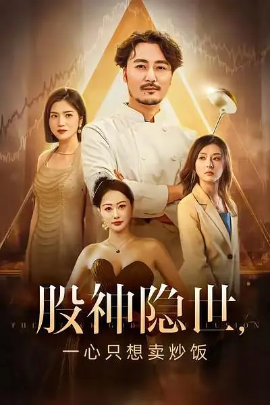 股神隐世，一心只想卖炒饭（56集）(2025)-米创网