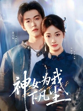 神女为我下凡尘（74集）刘宇航＆杨殊予 (2025)-米创网