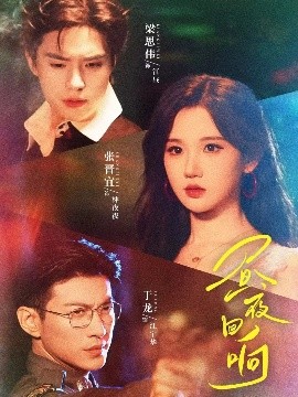 昼夜回响（76集）梁思伟＆张晋宜＆于龙 (2025)-米创网