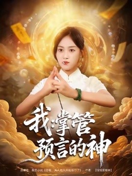 我：掌管预言的神（80集）薛琪慧&谭煦哲 (2025)-米创网