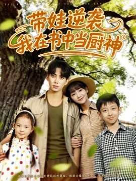 带娃逆袭，我在书中当厨神（90集）欧靖枭＆徐波滴（万喜） (2025)-米创网