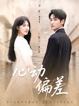 心动偏差（77集）郭祥＆王牧瑄 (2025)-米创网