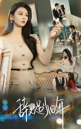 辞欢别旧年（58集）贾羽馨&王坤翰 (2025)-米创网