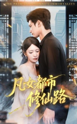 凡女都市修仙路（55集）陈思澈&陈瑞丰 (2025)-米创网