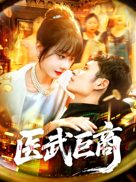医武巨商（98集）卢艺煊&马溪元 (2025)-米创网