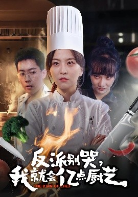 反派别哭，我就会亿点厨艺（59集）杨嘉佳&王澄宇 (2025)-米创网