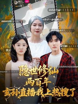 隐世修仙两百年，玄孙直播我上热搜了（70集）韩江宇&任玥熹 (2025)-米创网
