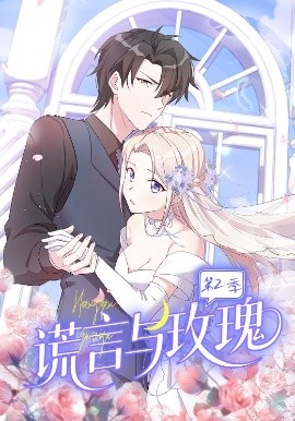 谎言与玫瑰第2季（80集）动漫 (2025)-米创网