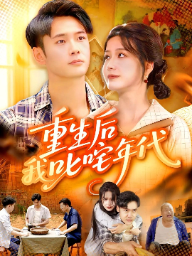 重生后我叱咤年代（109集）王行宇&谢蕊伊 (2025)-米创网