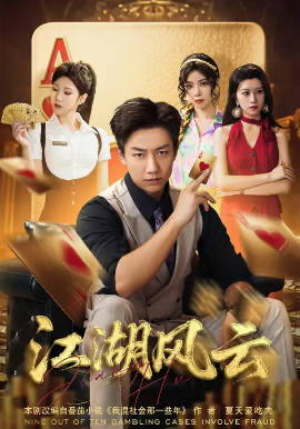 江湖风云(75集) 张锦亮&明慧 (2025)-米创网
