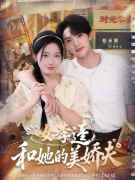 女李逵和她的美娇夫（80集）墨凝＆蔡承源 (2025)-米创网
