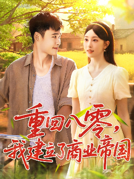 重回八零，我建立了商业帝国（95集）涂鑫艺&王行宇 (2025)-米创网