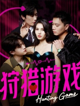 狩猎游戏（62集）毛宽仁＆凯迪 (2025)-米创网