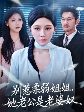 别惹柔弱姐姐，她老公是老婆奴 (63集) 谢晚吟&吴城伟 (2025)-米创网