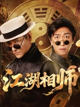 江湖相师（85集）李云鹏＆马菲 (2025)-米创网
