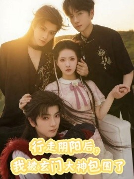 行走阴阳后，我被玄门大神包围了（75集）黄宥天＆林秋奈 (2025)-米创网