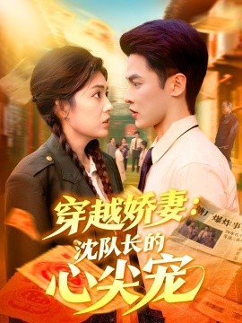 穿越娇妻：沈队长的心尖宠（97集）马明宇＆邵迪 (2025)-米创网