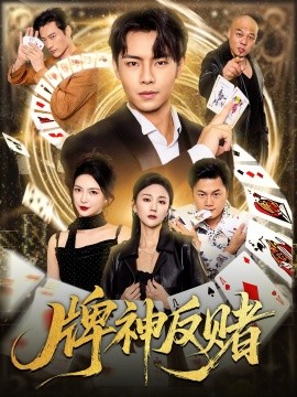 牌神反赌（80集）张闻宇&魏梦迪 (2025)-米创网