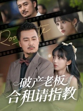 破产老板合租请指教 (69集) 陈贤宇&张紫璇 (2025)-米创网