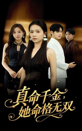 真千金，她命格无双（80集）宾淑贤&艾泽琪 (2025)-米创网