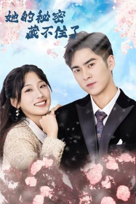 她的秘密藏不住了（88集）王燕飞 (2025)-米创网