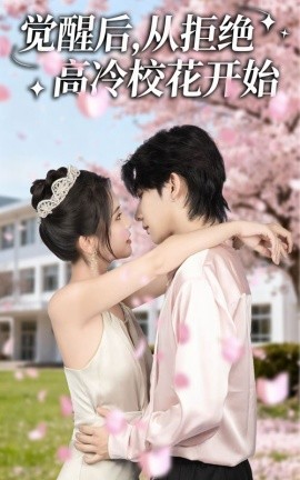 觉醒后，从拒绝高冷校花开始（60集）陈钰洁&刘星野 (2025)-米创网