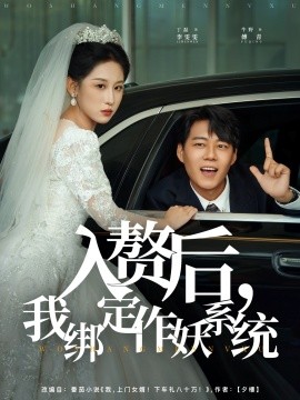 入赘后，我绑定作妖系统（81集）丁磊&牛野 (2025)-米创网